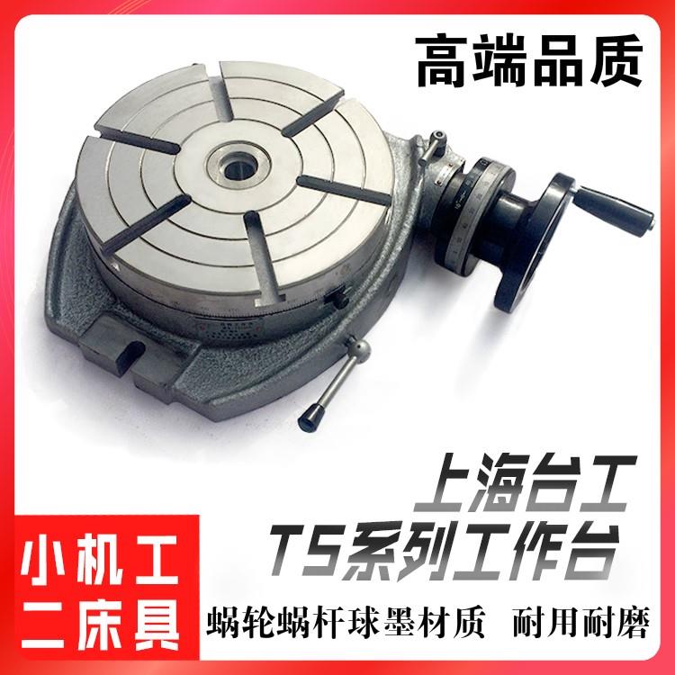 上海台工回转工作台TS160TS200TS250TS320TS400TS500 铣床分度盘 厨房电器 管线机 原图主图