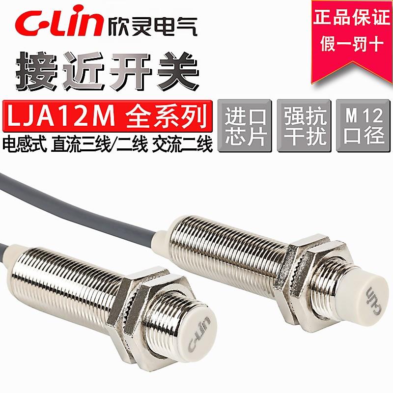 欣灵电感式接近开关LJA12M-5N1/N2/P1/P2/A1/A2/5D1/D2 LJA12-2N1-封面