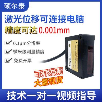 硕尔泰0.001mm高精度激光位移传感器485测距测厚度高低STJ感应器