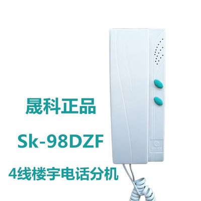 科晟4线门铃Sk-98DZF楼宇对讲设备非可视楼宇对讲分机