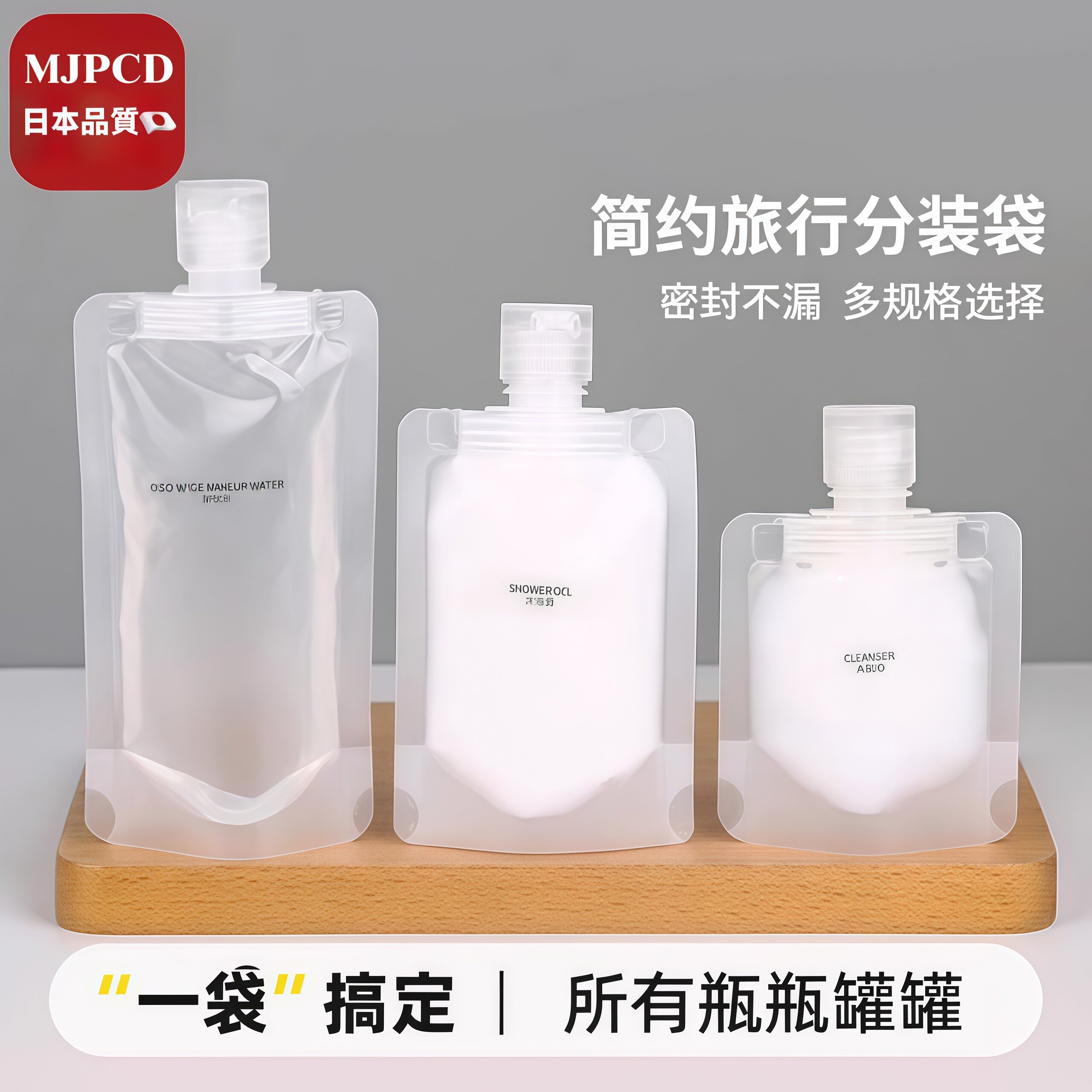MJPCD日本旅行分装袋 化妆品乳液沐浴露洗发水小样便携一次性分装