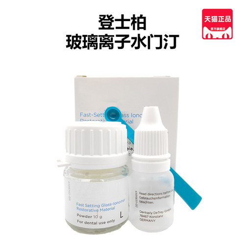 登士柏玻璃离子水门汀牙科蒸馏水调型牙科补牙持久充填材料粘结性