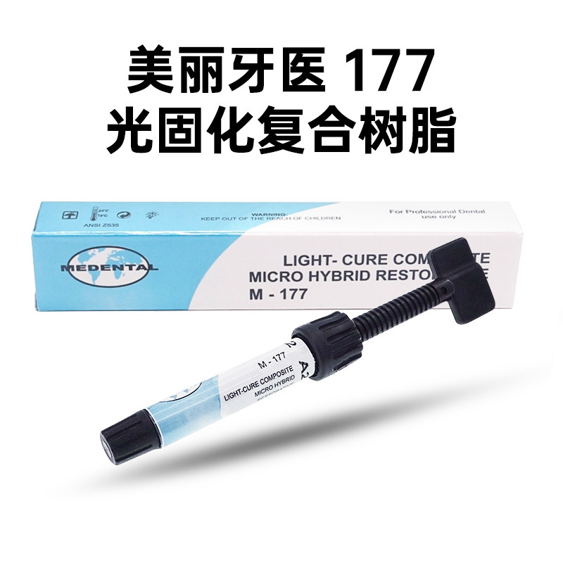 美丽牙医光固化复合树脂前后通用纳米瓷化牙科补牙酸蚀剂修复材料