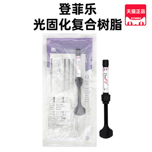 牙科韩国登菲乐光固化纳米复合