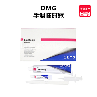 珞赛特DMG手调临时冠牙科制作高嵌体临时牙修复体树脂基充填材料