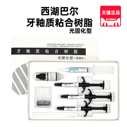 西湖巴尔正畸粘结牙釉质粘合树脂