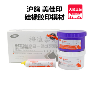 沪鸽硅橡胶印模材美佳印手调重体枪混轻体加聚型初印牙科材料器械