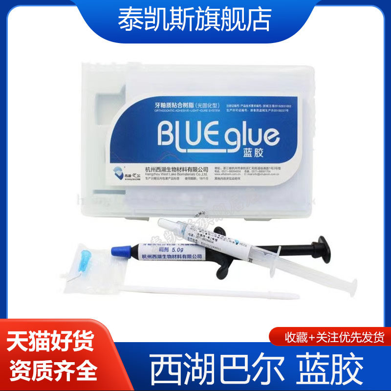 西湖巴尔正畸蓝胶牙釉质粘合树脂粘接剂酸蚀剂抬高咬合用正畸材料