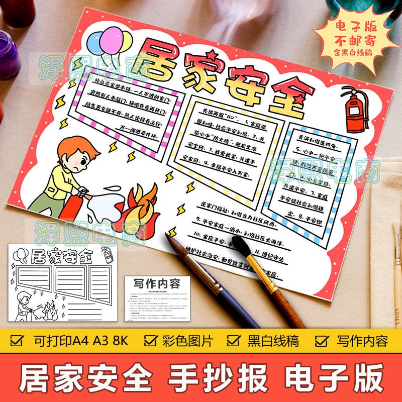 居家安全手抄报模板电子版小学生居家预防火灾防火防水防电手抄报
