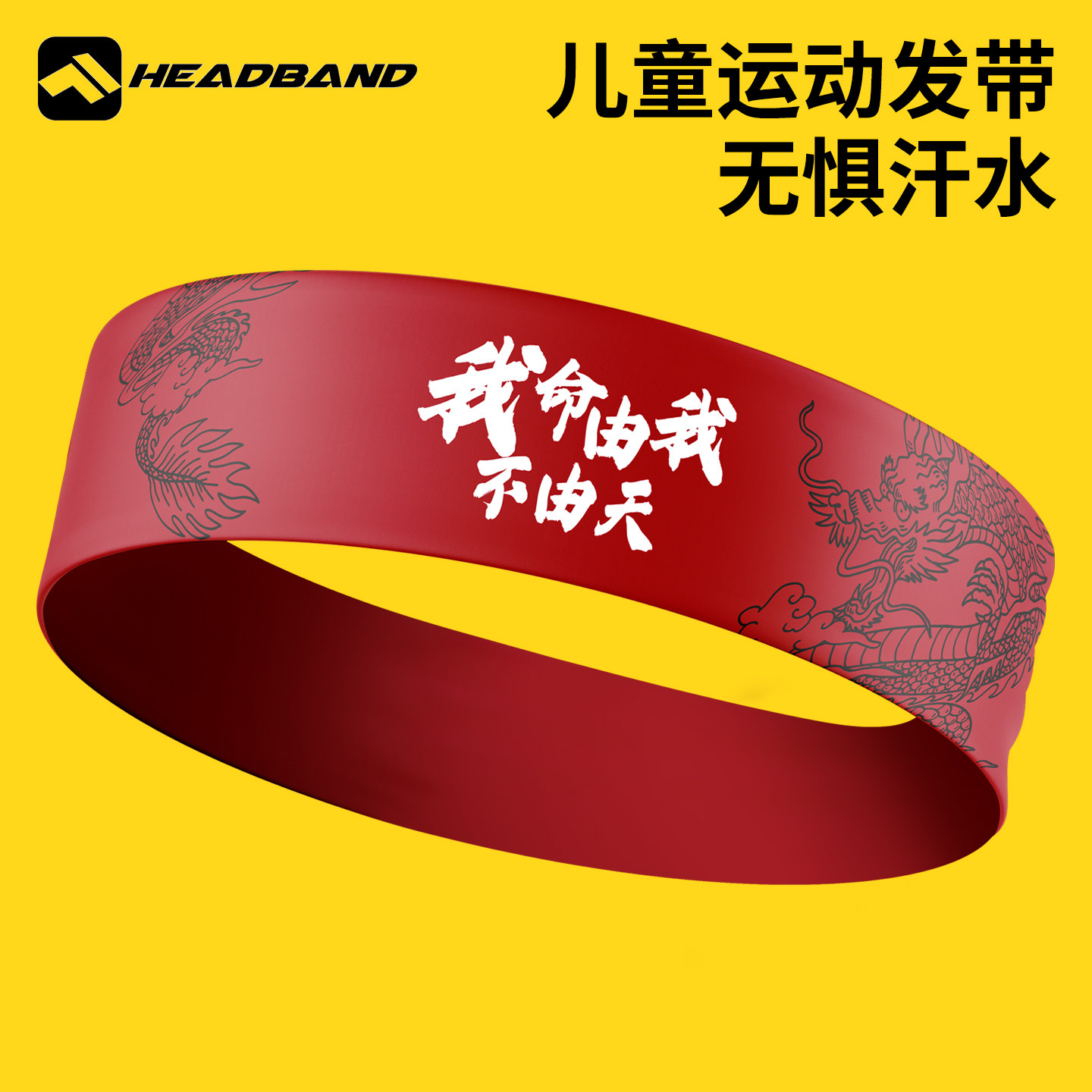 儿童运动发带夏季健身吸汗止汗带图片