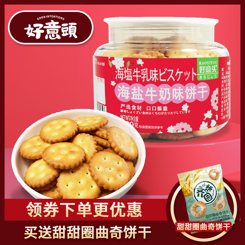 好意头网红零食咸香酥脆郊游节日送礼茶配海盐牛奶小圆饼200g罐装