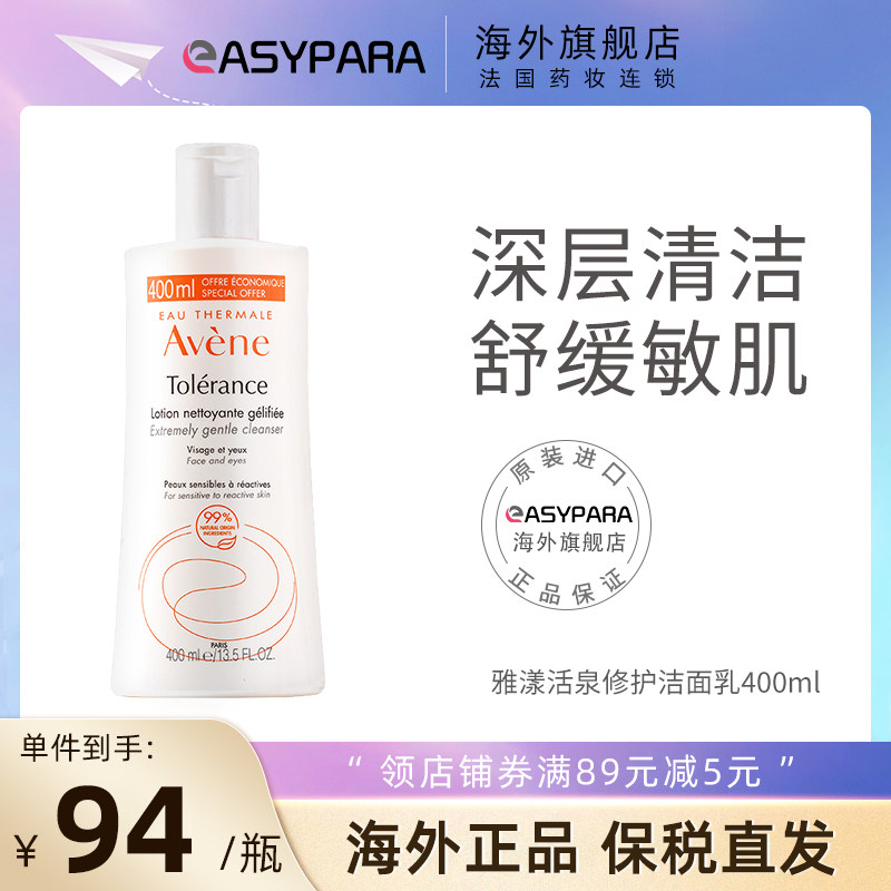 Avene雅漾洗面奶修护洁面乳400ml保湿卸妆特护敏感肌温和舒缓