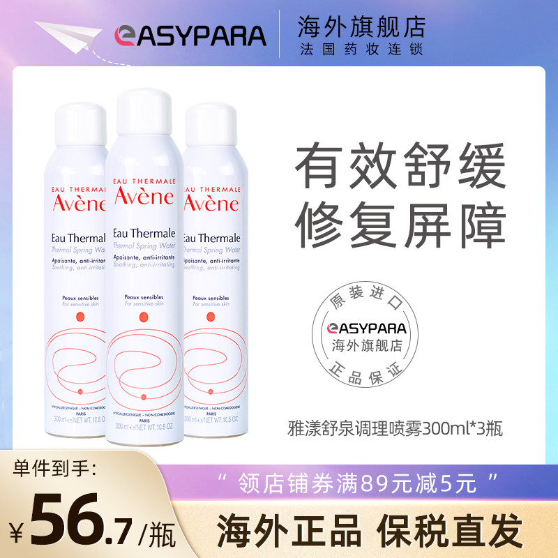 Avene喷雾爽肤水女补水保湿300ml*3瓶敏肌化妆水舒缓保湿雅漾大喷