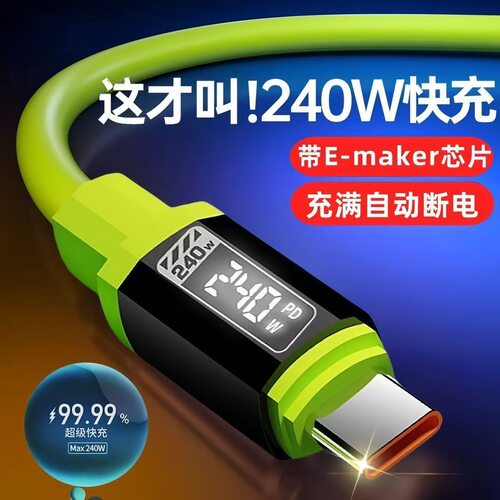 全兼容硅胶240W数据线超级快充适用苹果17华为荣耀三星小米笔记本