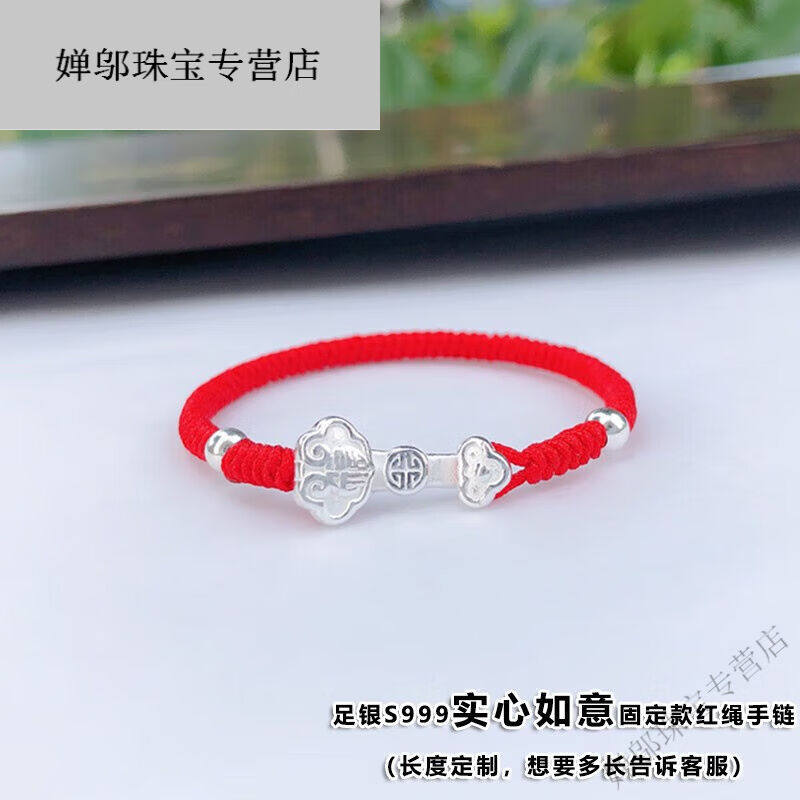 温珞可可银银实心迷你小银如意宝宝红绳福手链脚链银饰订做S实心