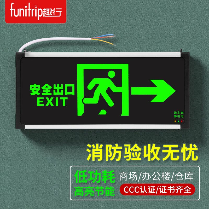 趣行消防应急标识灯新国标LED安全出口照明灯紧急疏散指示灯单面