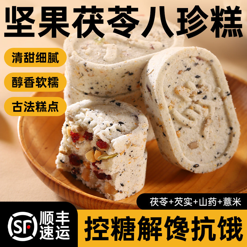 糖尿饼病人茯苓八珍糕控无糖精吃的专用零食品正品官方旗舰店糖友