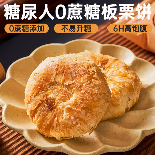 糖尿饼病人板栗饼控无糖精零食品