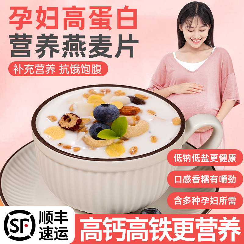 孕妇燕麦片专用营养早餐低脂无糖