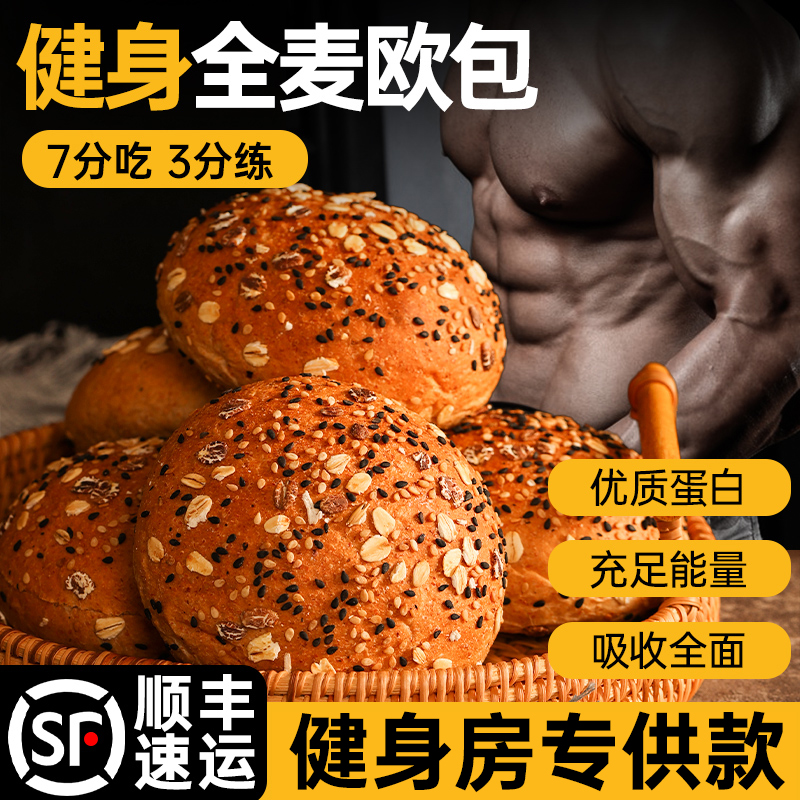 欧包全麦面包健身增肌增重早晚餐