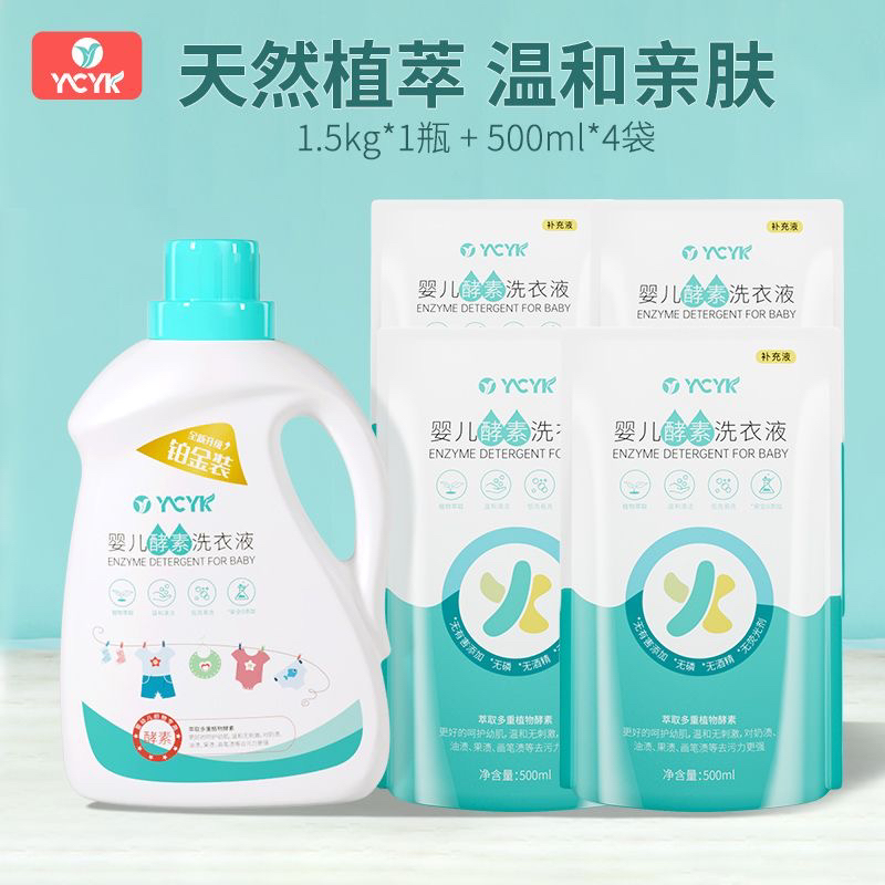 YCYK婴儿酵素洗衣液瓶装+袋装组合装婴幼儿宝宝专用清洗衣物
