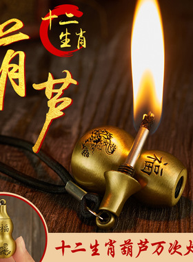 创意葫芦万次火柴金属便携户外防水煤油小打火机十二生肖图挂件式