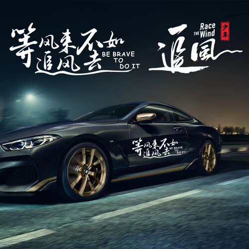 等风来不如追风去车贴创意个性文字网红后挡风玻璃车门保险杠贴纸