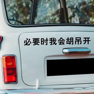 必要时我会胡吊开汽车贴纸抖音同款网红潮流文字个性创意后档贴纸