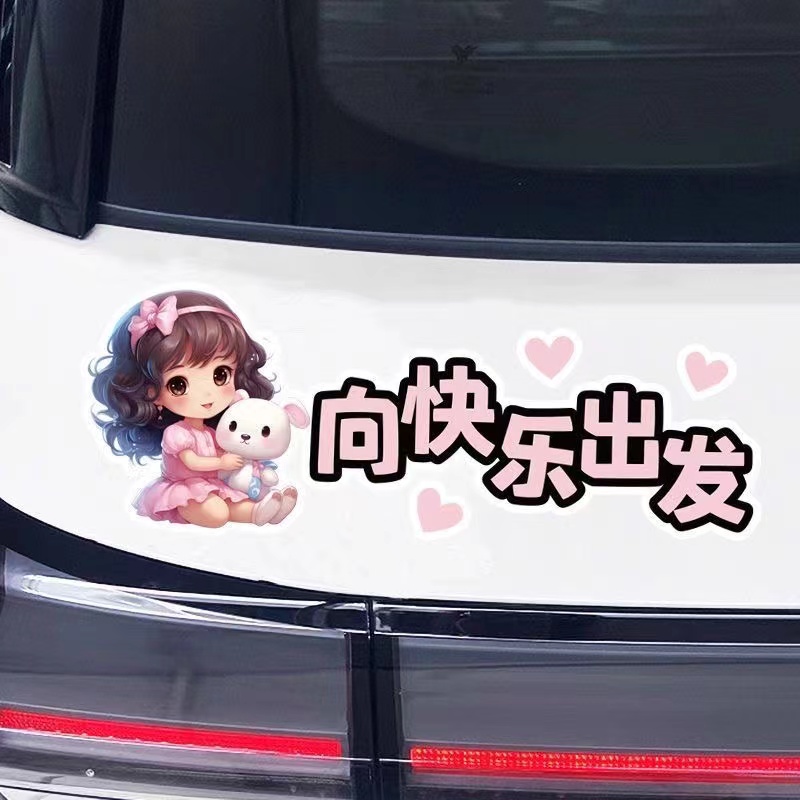 向快乐出发车贴纸创意个性