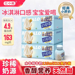 亿小瓶水牛纯牛奶125ml 水牛奶儿童学生早餐纯牛奶 12瓶3箱装