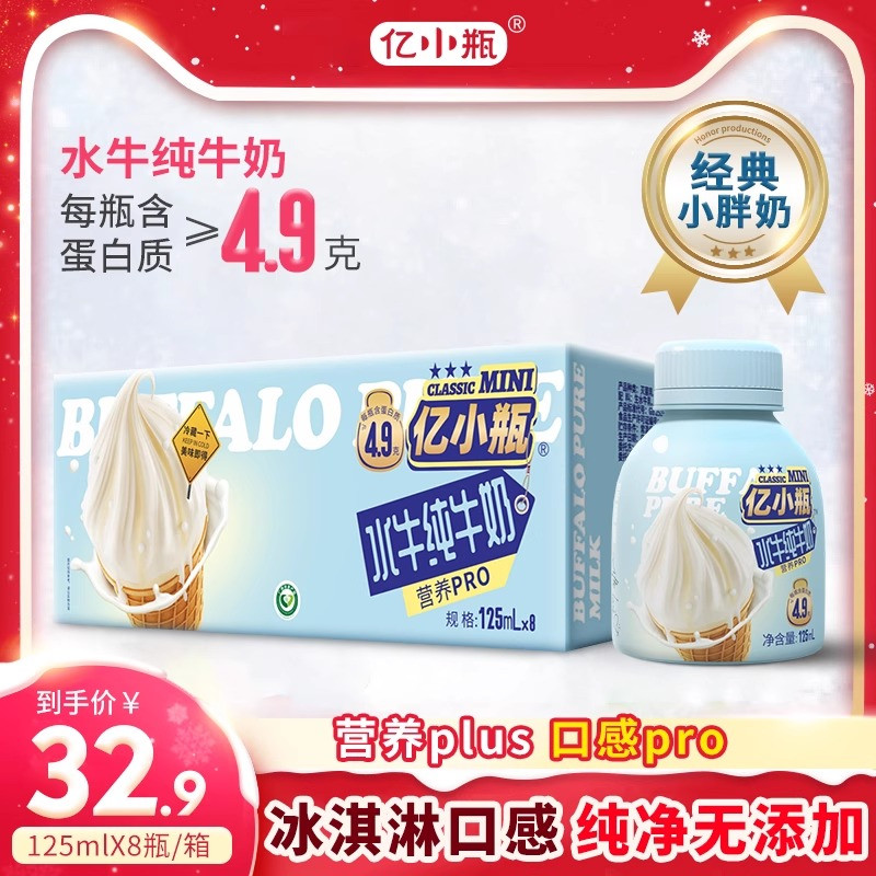 亿小瓶水牛纯牛奶125ml*8瓶装水牛奶整箱纯牛奶