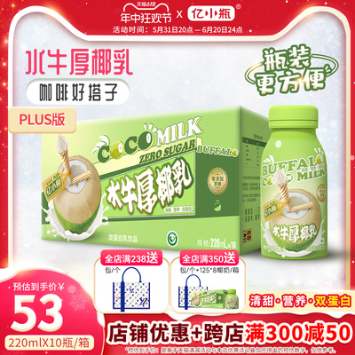 亿小瓶水牛厚椰乳生椰椰奶拿铁椰浆耶乳220ml*10瓶装椰汁燕麦奶