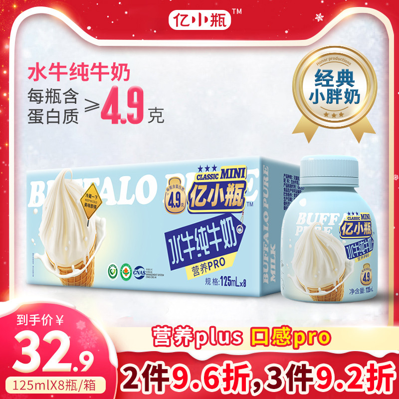 亿小瓶水牛纯奶125ml*8儿童