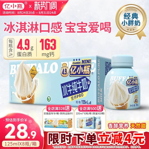 亿小瓶水牛纯牛奶125ml*8瓶装水牛奶整箱纯牛奶