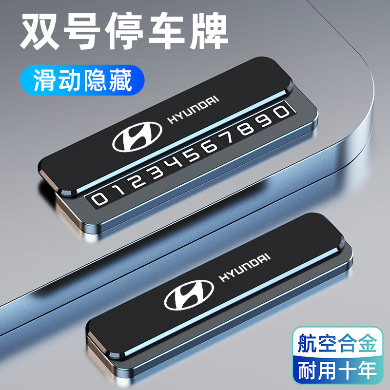 适用现代IX35途胜达索纳塔伊兰特悦动名图临时停车挪车电话号码牌,汽车用品/电子/清洗/改装,停车号码牌,淘宝优惠券,粉丝福利购,淘宝优惠卷