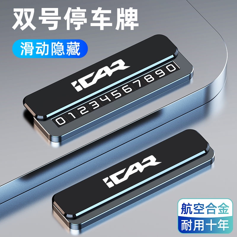 适用于奇瑞ICAR 03 T V23 X25临时停车号码牌挪车电话卡金属摆件
