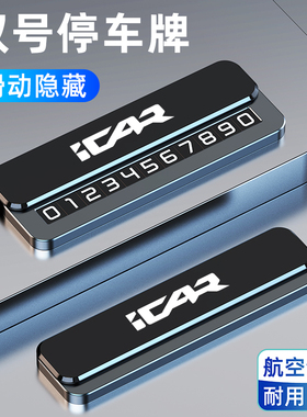 适用于奇瑞ICAR 03 T V23 X25临时停车号码牌挪车电话卡金属摆件