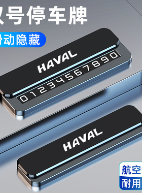哈弗H6临时停车号码牌神兽H5H4H7F7M6H9H2哈佛大狗专用挪车电话牌