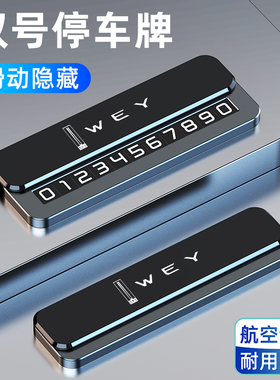 WEY魏牌高山蓝山VV5VV7拿铁DHT摩卡P8汽车临时停车号码牌挪车电话