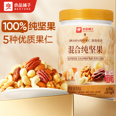 良品铺子罐装每日坚果500g混合坚果纯坚果干果开心果核桃健康零食