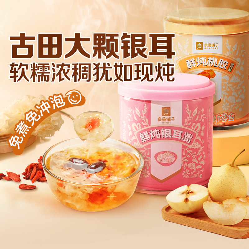 良品铺子鲜炖银耳羹红枣枸杞桃胶银耳汤罐装营养早餐白木耳免冲泡