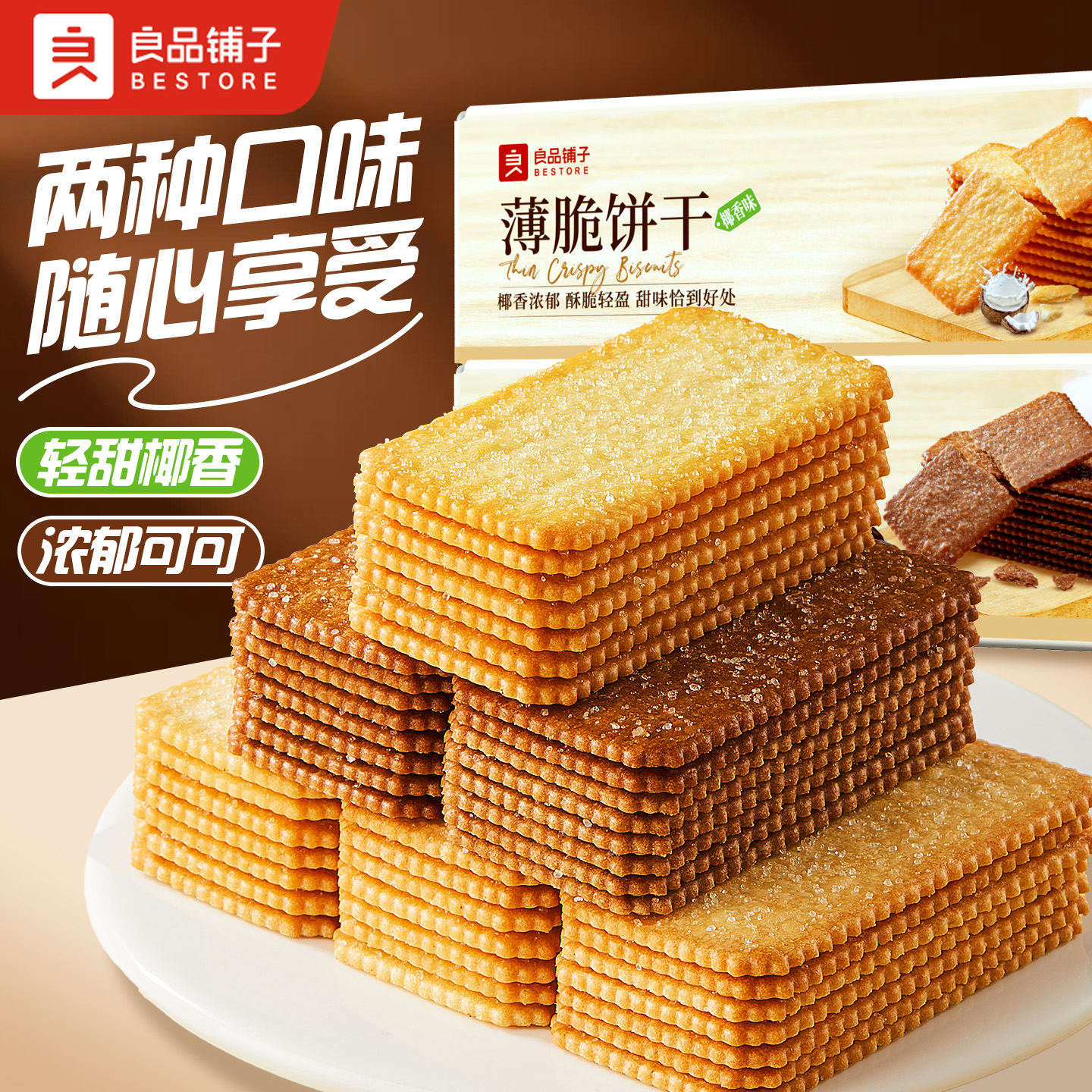 良品铺子椰奶薄脆饼干单独包装巧克力酥脆薄饼办公室小吃零食休闲