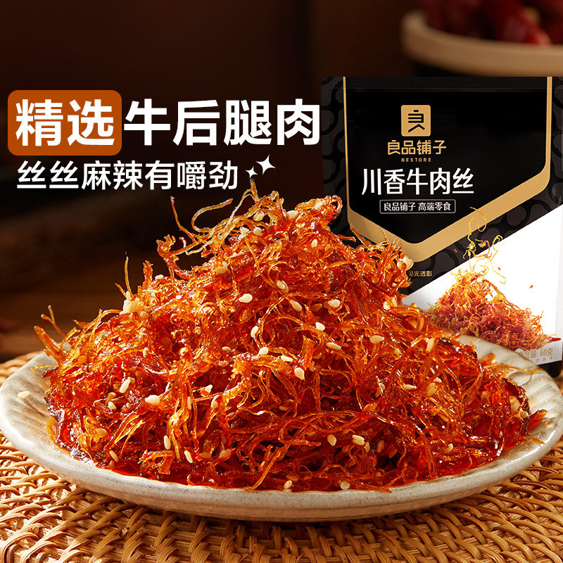 良品铺子灯影牛肉丝川香巴蜀麻辣单独小包装解馋零食非四川特产