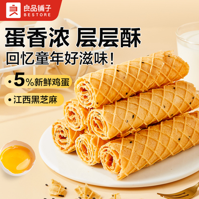 良品铺子芝麻蛋卷手工黑芝麻食品蛋卷鸡蛋酥脆休闲零食独立包装