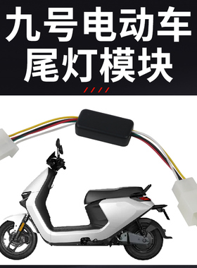 适用九号电动车N70CN80M808590C免破线行车呼吸刹车爆闪尾灯模块