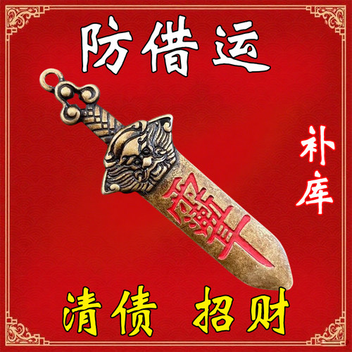 {真实有效}黄铜七星付债清空剑招运进财挂件男女钥匙扣