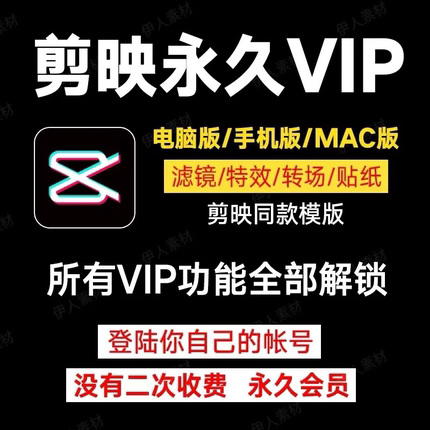 剪映会员Svip永久功能解锁电脑版专业版MAC版剪映vip会员剪影手机