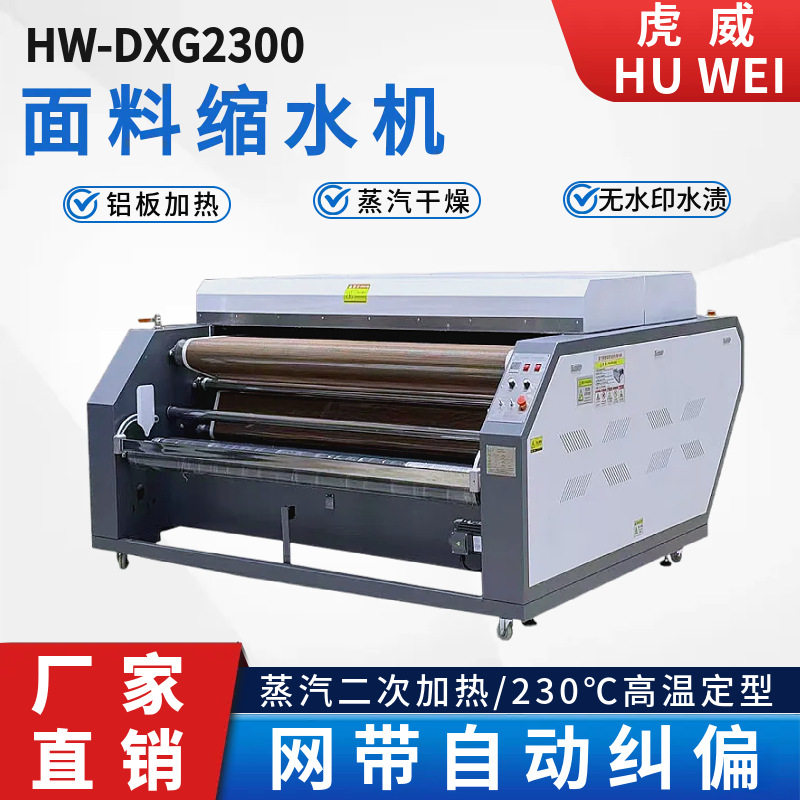 虎威全自动面料预缩机服装布料缩水机多功能预缩定型机烫布机