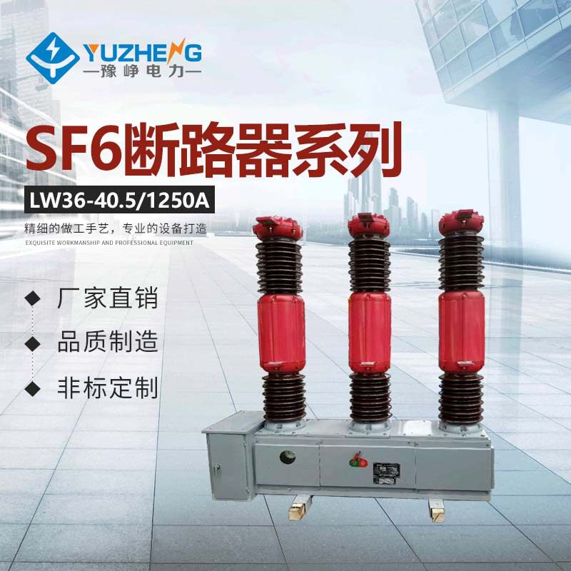 LW36-40.5/2000A FLW16-40.5 FLN-40.5 高压六氟化硫断路器