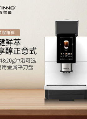 Jetinno技诺意式黑咖鲜萃现磨咖啡JL29B商用门店咖啡机一键清洗一